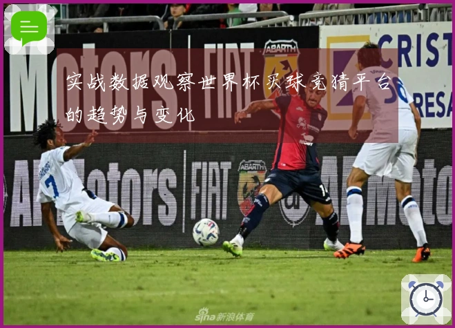 实战数据观察世界杯买球竞猜平台的趋势与变化